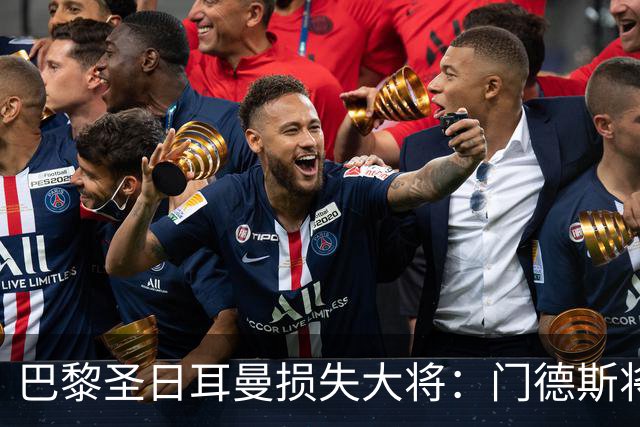 巴黎圣日耳曼损失大将：门德斯将缺席与巴萨之战
