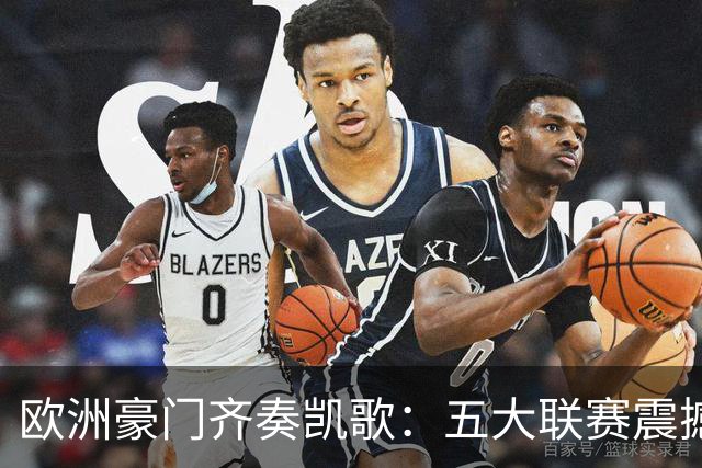 欧洲豪门齐奏凯歌：五大联赛震撼对决