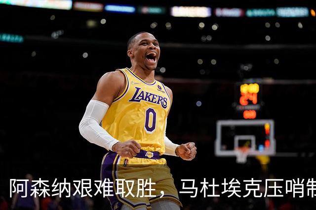 阿森纳艰难取胜，马杜埃克压哨制胜，阿尔特塔战术深析