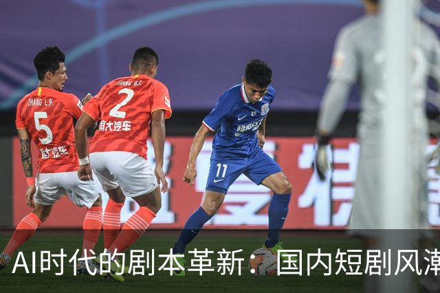 AI时代的剧本革新：国内短剧风潮与美国开发热潮